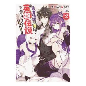 勇者伝説の裏側で俺は英雄伝説を作ります 2／ナカノムラアヤスケ