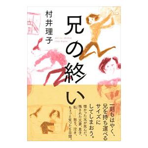 兄の終い／村井理子