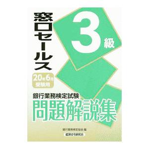 銀行業務検定試験問題解説集窓口セールス３級 ２０２０年６月受験用／銀行業務検定協会