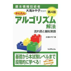 基本情報技術者大滝みや子先生のかんたんアルゴリズム解法流れ図と擬似言語／大滝みや子