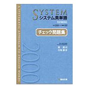 システム英単語〈5訂版対応〉チェック問題集／霜康司
