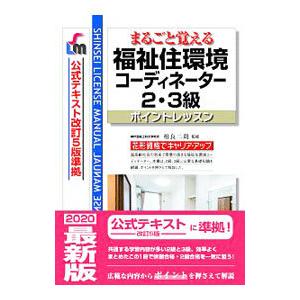 まるごと覚える福祉住環境コーディネーター2・3級／相良二朗