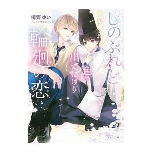 しのぶれど色に出でにけり輪廻の恋／櫛野ゆい