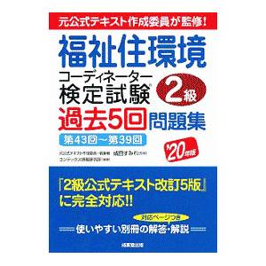 福祉住環境コーディネーター検定試験2級過去5回問題集 ’20年版／成田すみれ