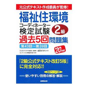 福祉住環境コーディネーター検定試験２級過去５回問題集 ’２０年版／成田すみれ