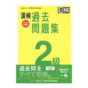 漢検過去問題集２級 ２０２０年度版／日本漢字教育振興会【編】