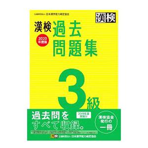 漢検過去問題集3級 2020年度版／日本漢字教育振興会【編】