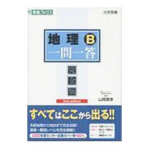 地理B一問一答／山岡信幸