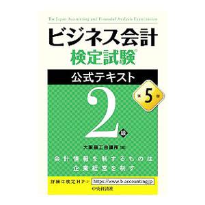 ビジネス会計検定試験公式テキスト２級／大阪商工会議所