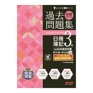 合格するための過去問題集日商簿記３級／ＴＡＣ出版