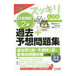スッキリとける日商簿記2級過去＋予想問題集 20年度版／滝澤ななみ