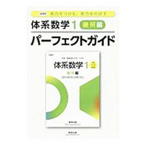 体系数学1パーフェクトガイド 幾何編／数研出版