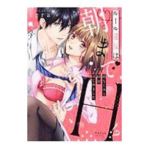 ルール違反は朝までH！？ 幼なじみと同居はじめました／rera
