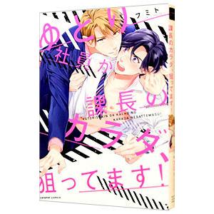 ゆとり社員が課長のカラダ、狙ってます！／フミト