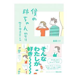 僕の姉ちゃん的生活 明日は明日の甘いもの／益田ミリ