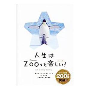 人生はZOOっと楽しい！ 毎日がとことん楽しくなる63の方法 【ライト版】／水野敬也／長沼直樹