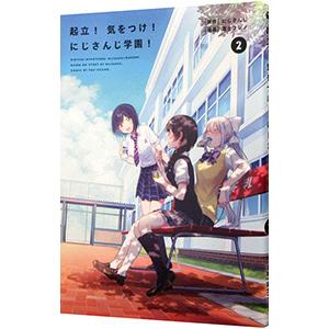 起立！気をつけ！にじさんじ学園！ 2／にじさんじ