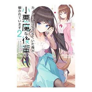 カノジョに浮気されていた俺が、小悪魔な後輩に懐かれています 2／御宮ゆう