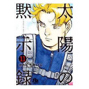 太陽の黙示録 11 かわぐちかいじ Bk Bookfanプレミアム 通販 Yahoo ショッピング
