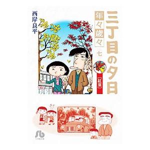三丁目の夕日−年々歳々− 7／西岸良平