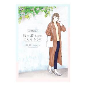 服を着るならこんなふうに for ladies′／縞野やえ