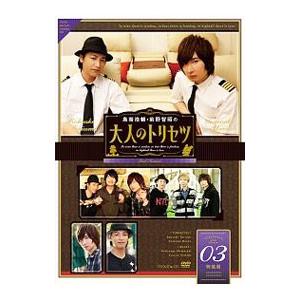 DVD／鳥海浩輔・前野智昭の大人のトリセツ ２ｎｄ Ｓｅａｓｏｎ ０３ 特装版