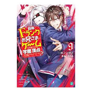 自称Fランクのお兄さまがゲームで評価される学園の頂点に君臨するそうですよ？ 9／三河ごーすと