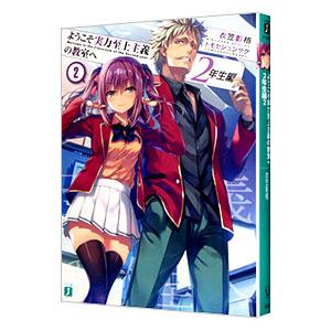 ようこそ実力至上主義の教室へ 2年生編 2／衣笠彰梧