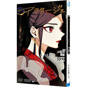 アクタージュ act−age 11／宇佐崎しろ