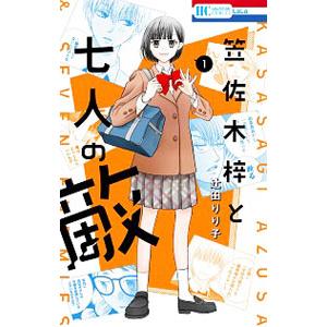 笠佐木梓と七人の敵 1 辻田りり子 Bk Bookfanプレミアム 通販 Yahoo ショッピング