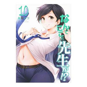 なんでここに先生が！？ 10／蘇募ロウ