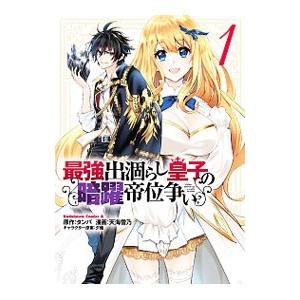 最強出涸らし皇子の暗躍帝位争い 1／天海雪乃