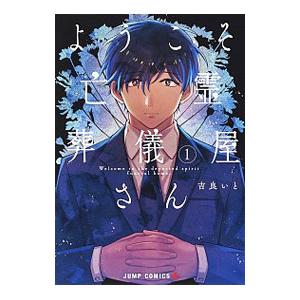 ようこそ亡霊葬儀屋さん 1／吉良いと