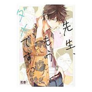 先生、もうダメですっ 下／嘉島ちあき