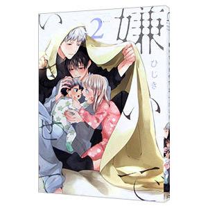 嫌いでいさせて 2／ひじき