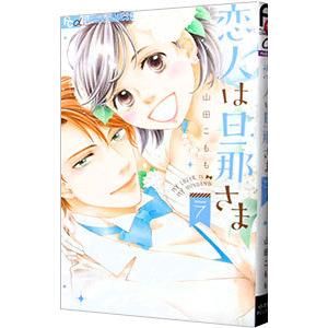 恋人は旦那さま 7／山田こもも