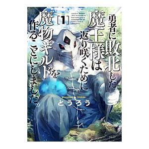 勇者に敗北した魔王様は返り咲くために魔物ギルドを作ることにしました。 1／とうろう