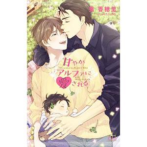 甘やかアルファに愛される／秀香穂里