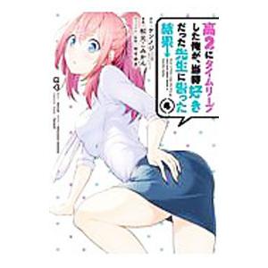 高２にタイムリープした俺が、当時好きだった先生に告った結果