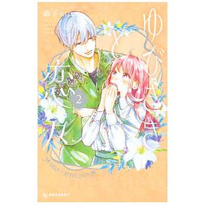 ゆびさきと恋々 9/森下suu : bookfanプレミアム - 通販 - Yahoo