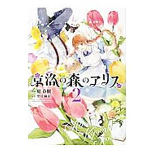 京洛の森のアリス 2／庭春樹