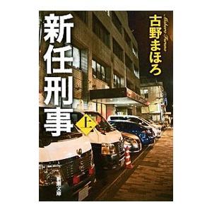 新任刑事 上巻／古野まほろ