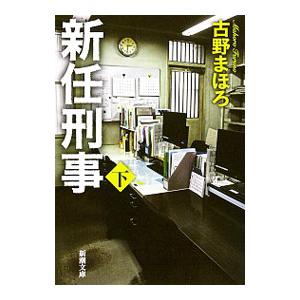 新任刑事 下巻／古野まほろ