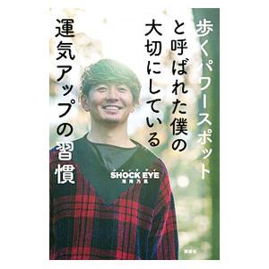 歩くパワースポットと呼ばれた僕の大切にしている運気アップの習慣／SHOCK EYE