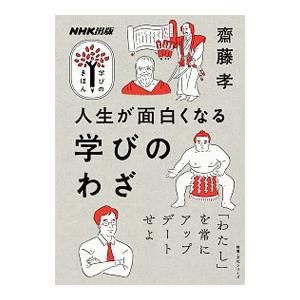 人生が面白くなる学びのわざ／斎藤孝