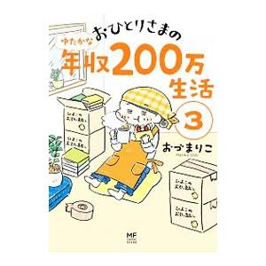 おひとりさまのゆたかな年収200万生活 3／おづまりこ