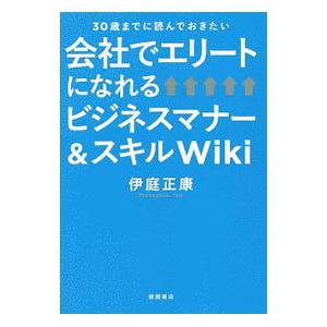 30歳までに読んでおきたい 会社でエリートになれるビジネスマナー スキルwiki 電子書籍版 著 伊庭正康 B Ebookjapan 通販 Yahoo ショッピング