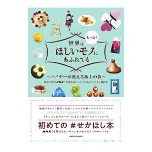 世界はもっと！ほしいモノにあふれてる／日本放送協会
