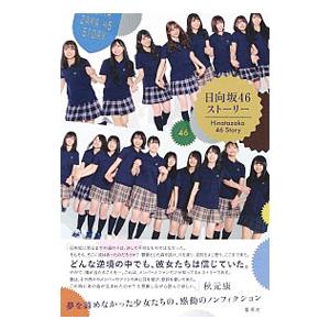 日向坂46ストーリー／西中賢治