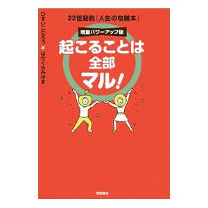 起こることは全部マル！／ひすいこたろう